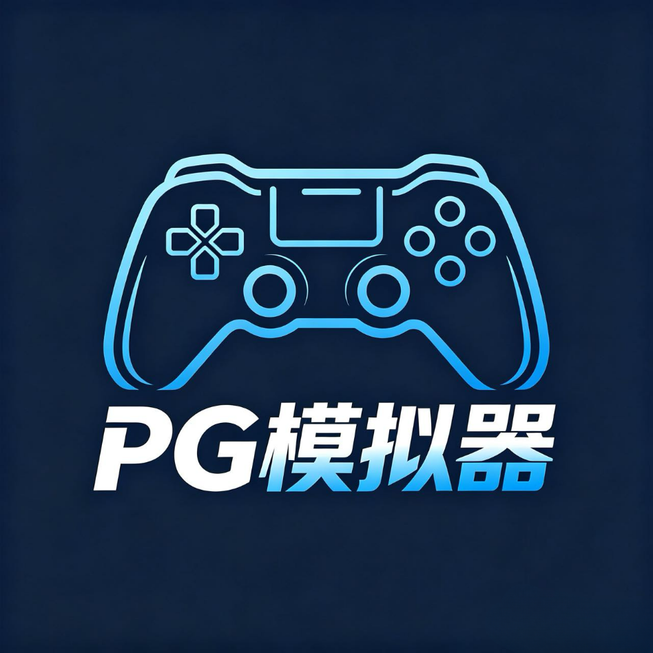 PG模拟器